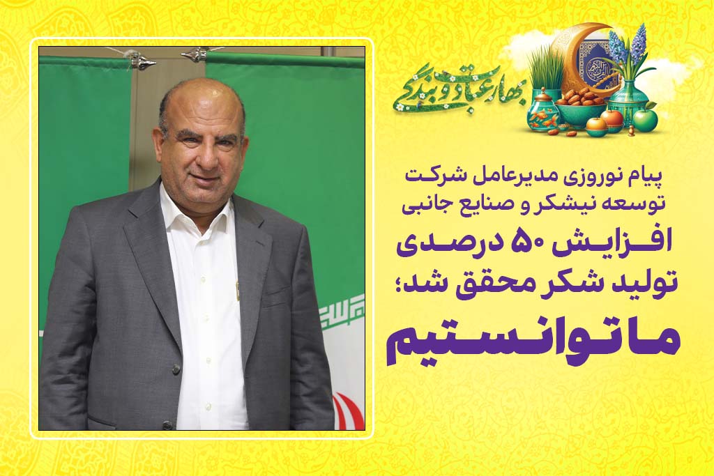 افزایش 50 درصدی تولید شکر محقق شد؛ ما تـوانـستیم