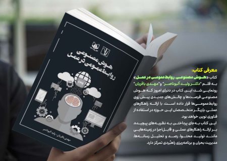 رونمایی از کتاب «هوش مصنوعی، روابط‌عمومی در عمل»