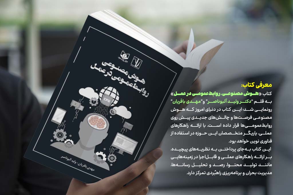 رونمایی از کتاب «هوش مصنوعی، روابط‌عمومی در عمل»
