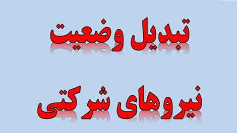تبدیل وضعیت کارکنان شرکتی به قرارداد کار معین در سال ۱۴۰۳