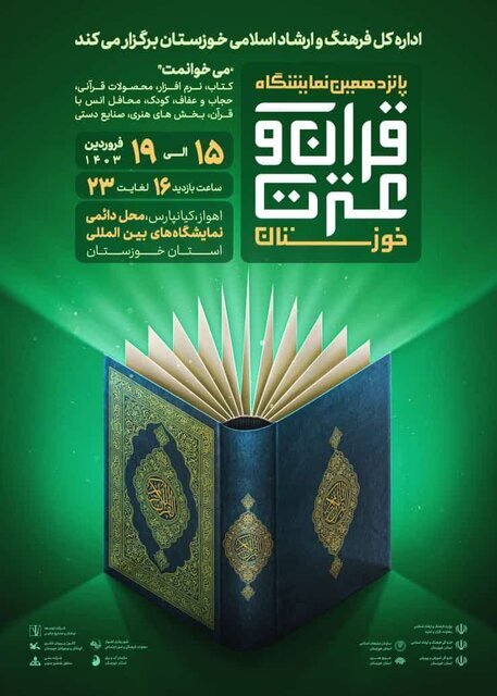 پانزدهمین نمایشگاه ‌قرآن‌ و عترت خوزستان در حال برگزاری است