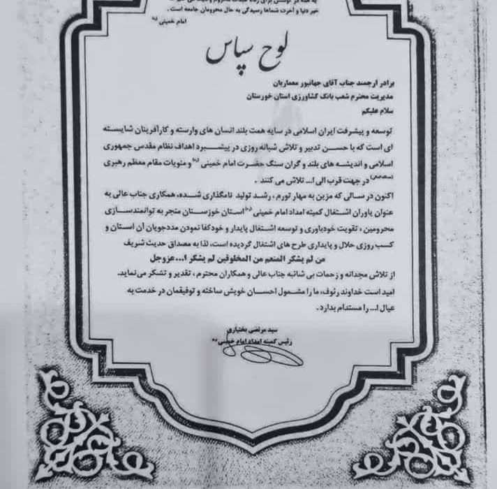تقدیر رئیس کمیته امداد امام خمینی(ره) از مدیر شعب بانک کشاورزی خوزستان