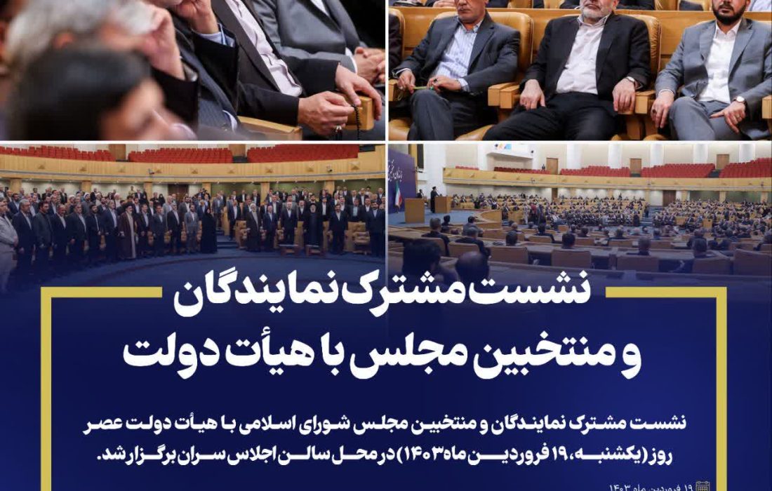 نشست مشترک نمایندگان و منتخبین مجلس با هیأت دولت