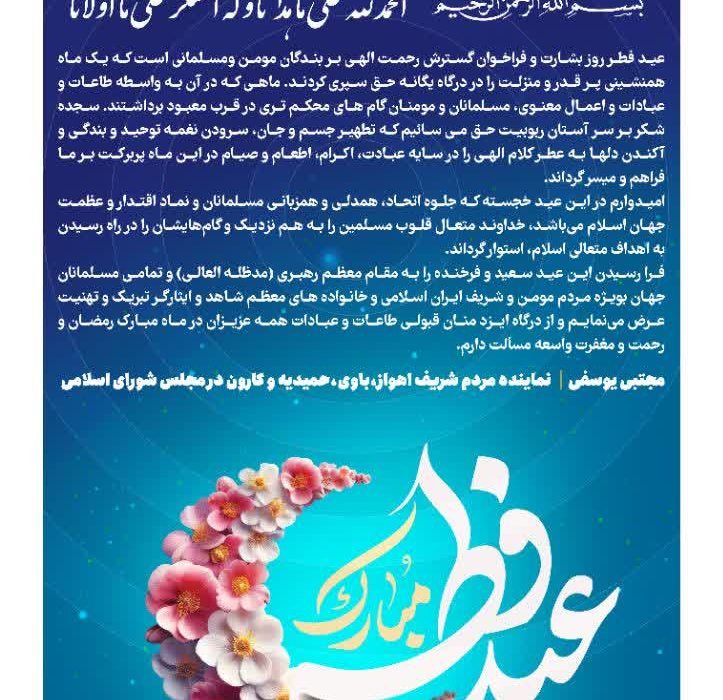 پیام تبریک نماینده اهواز به مناسبت عید فطر