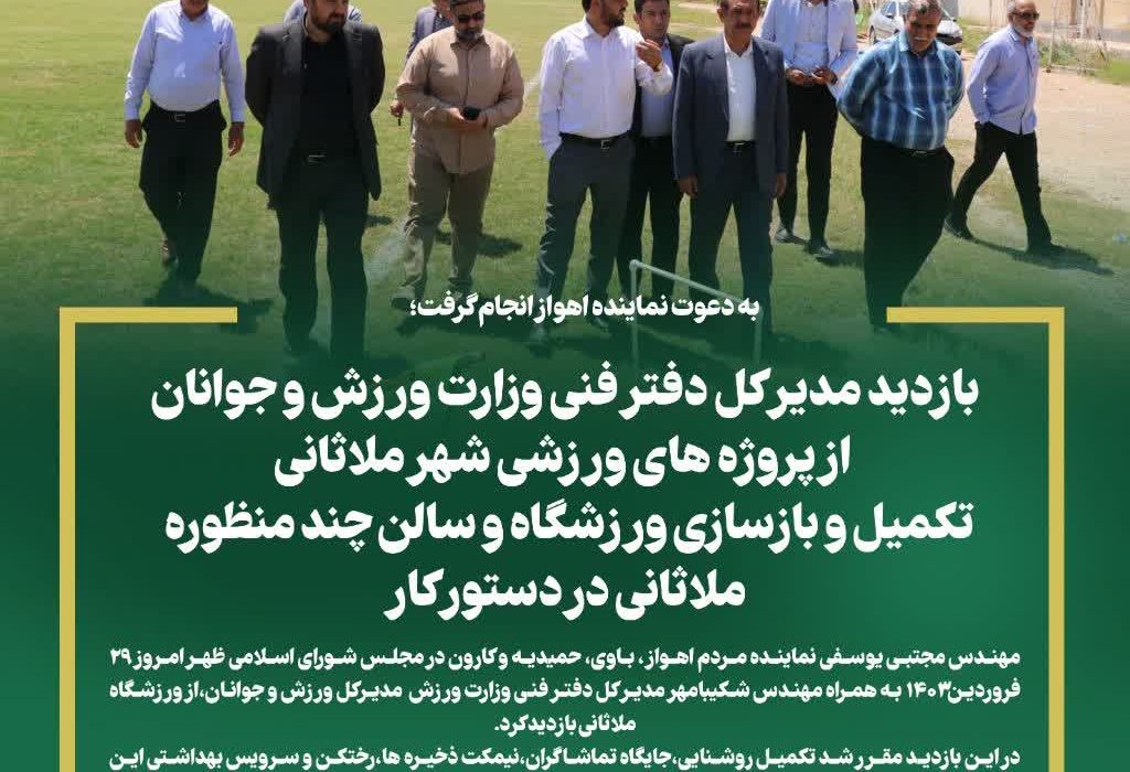 بازدید مدیر کل دفتر فنی وزارت ورزش و جوانان از پروژه های ورزشی شهر ملاثانی