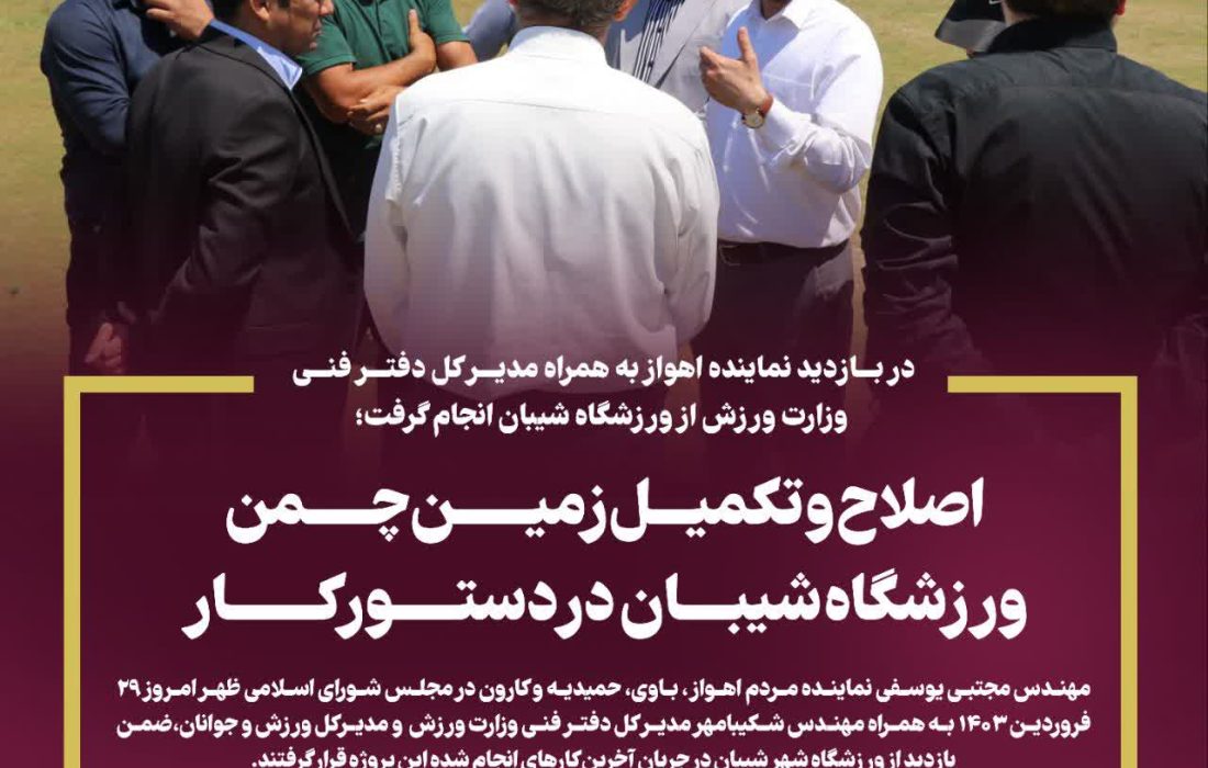 در بازدید نماینده اهواز به همراه مدیر کل دفتر فنی وزارت ورزش از ورزشگاه شیبان انجام گرفت