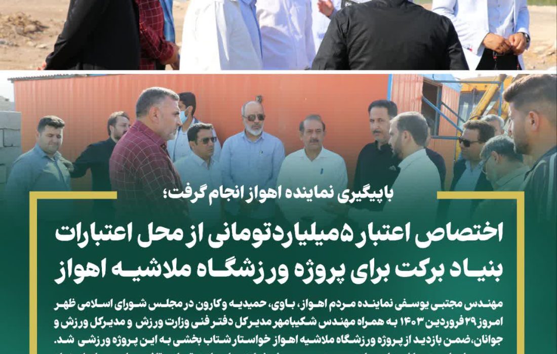 اختصاص اعتبار ۵میلیاردتومانی از محل اعتبارات بنیاد برکت برای پروژه ورزشگاه ملاشیه اهواز