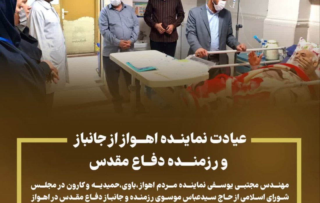 عیادت نماینده اهواز از جانباز و رزمنده دفاع مقدس