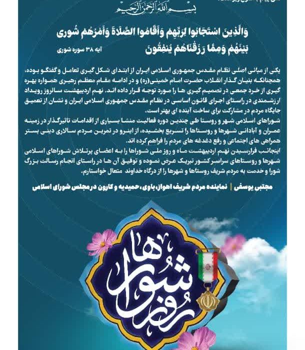 پیام تبریک نماینده اهواز به مناسبت روز ملی شوراها