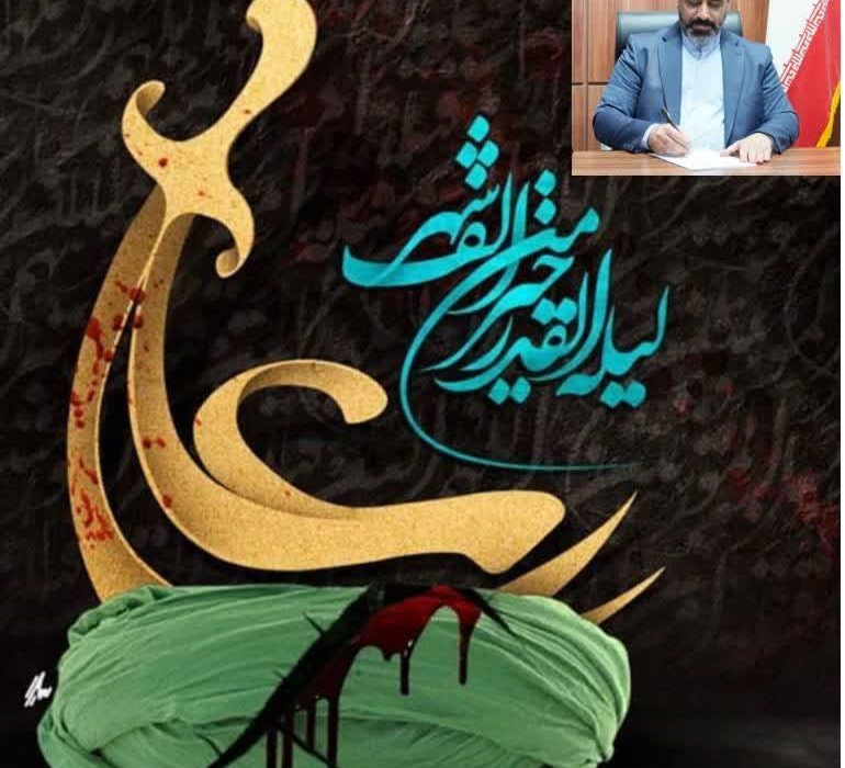 پیام مدیرکل نوسازی ، توسعه و تجهیز مدارس استان بمناسبت شبهای قدر و شهادت مولای متقیان حضرت علی (ع)