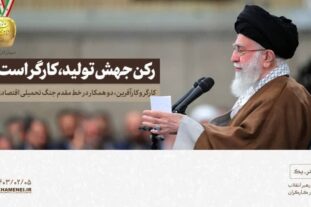 بیانات رهبر انقلاب در دیدار کارگران