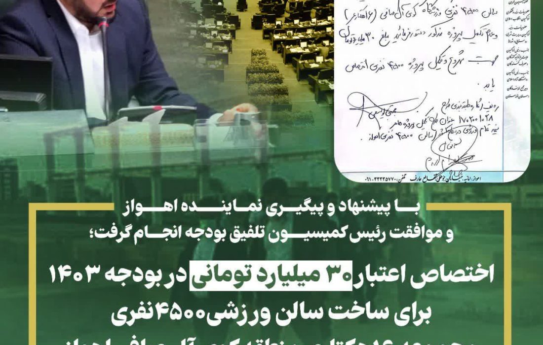با پیشنهاد و پیگیری نماینده اهواز و موافقت رئیس کمیسیون تلفیق بودجه انجام گرفت؛