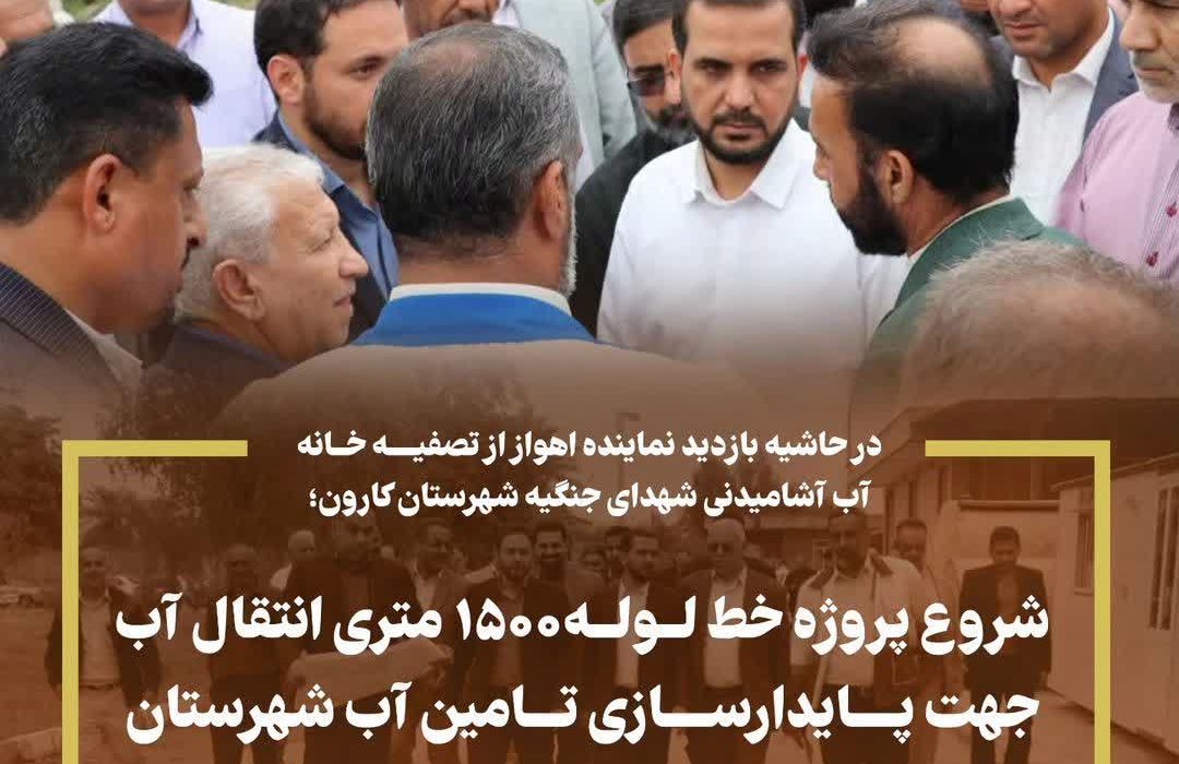 در حاشیه بازدید نماینده اهواز از تصفیه خانه آب آشامیدنی شهدای جنگیه شهرستان کارون
