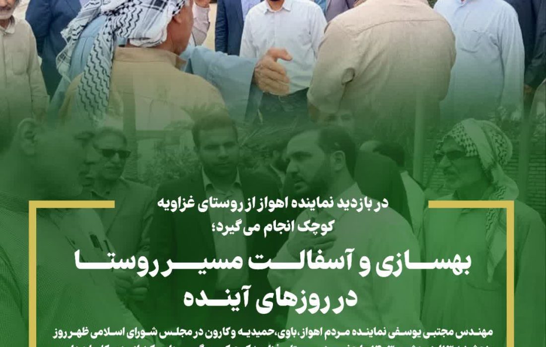 در بازدید نماینده اهواز از روستای غزاویه کوچک انجام می گیرد