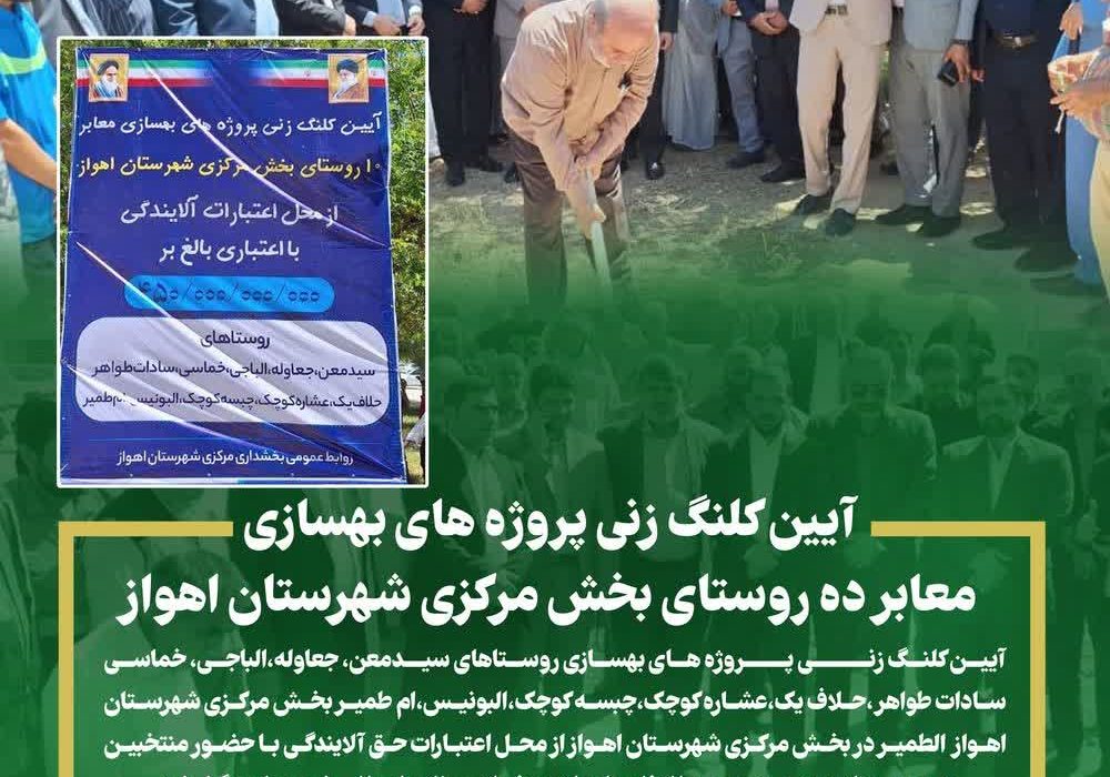 آیین کلنگ زنی پروژه های بهسازی معابر ده روستای بخش مرکزی شهرستان اهواز