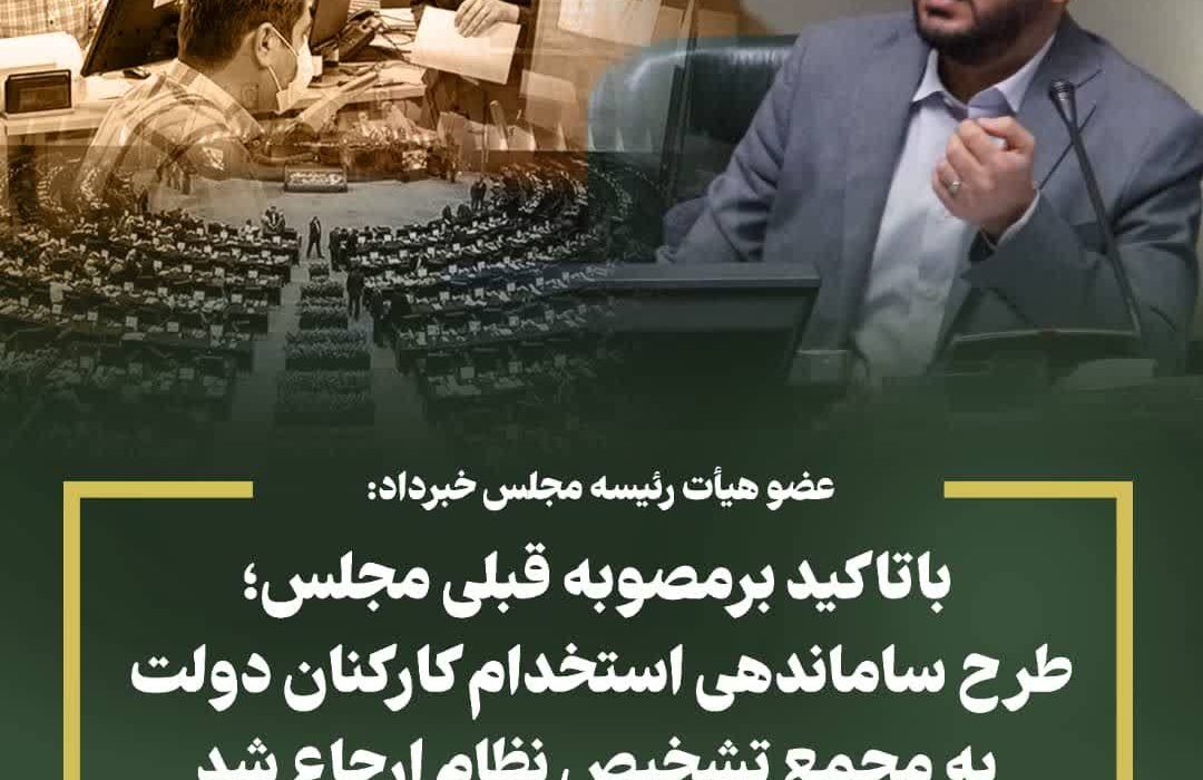 عضو هیأت رئیسه مجلس خبرداد:  باتاکید برمصوبه قبلی مجلس؛طرح ساماندهی استخدام کارکنان دولت به مجمع تشخیص نظام ارجاع شد