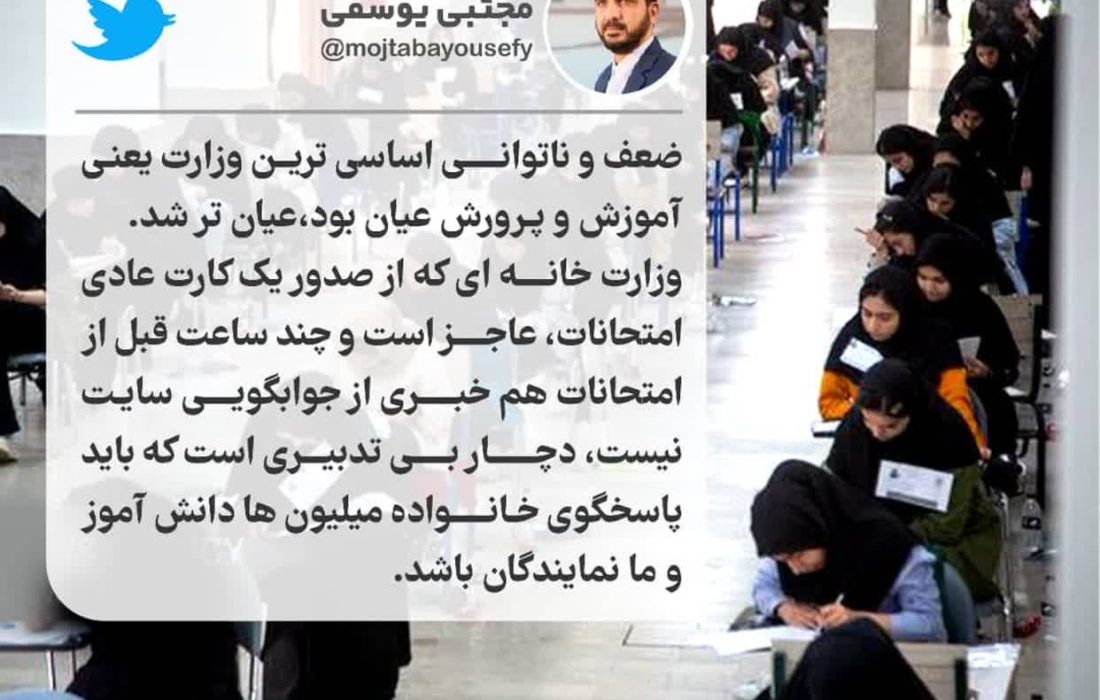 انتقاد نماینده اهواز از بی تدبیری وزارت آموزش و پرورش در صدور کارت امتحانات