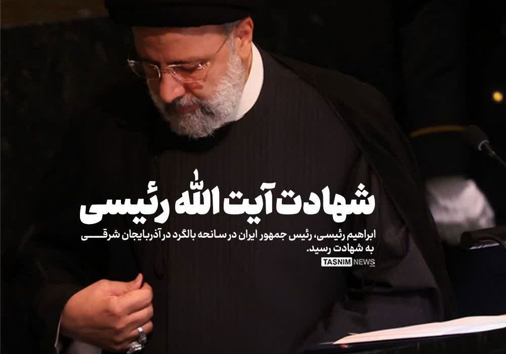 تشییع پیکر شهید رئیسی در تهران/ رهبرانقلاب بر پیکر شهدا اقامه نماز می‌کنند/ رئیس جمهور شهید در مشهد مقدس به خاک سپرده خواهد شد