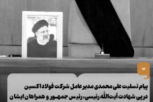 پیام تسلیت مدیرعامل شرکت فولاد اکسین خوزستان درپی شهادت رئیس جمهور