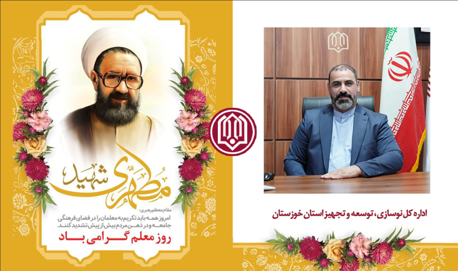 پیام تبریک مدیرکل نوسازی ،توسعه و تجهیز مدارس استان خوزستان به مناسبت روز معلم