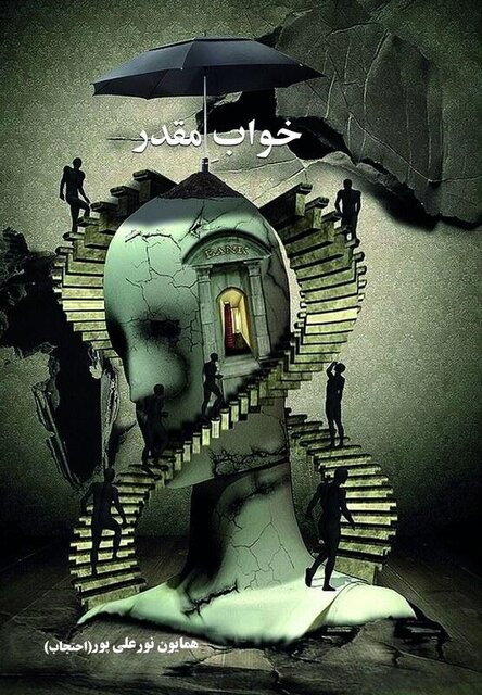 وصف «خواب مقدر» ‌همایون‌ نورعلی‌پور در خاطره‌گونه مسعود یامین‌پور