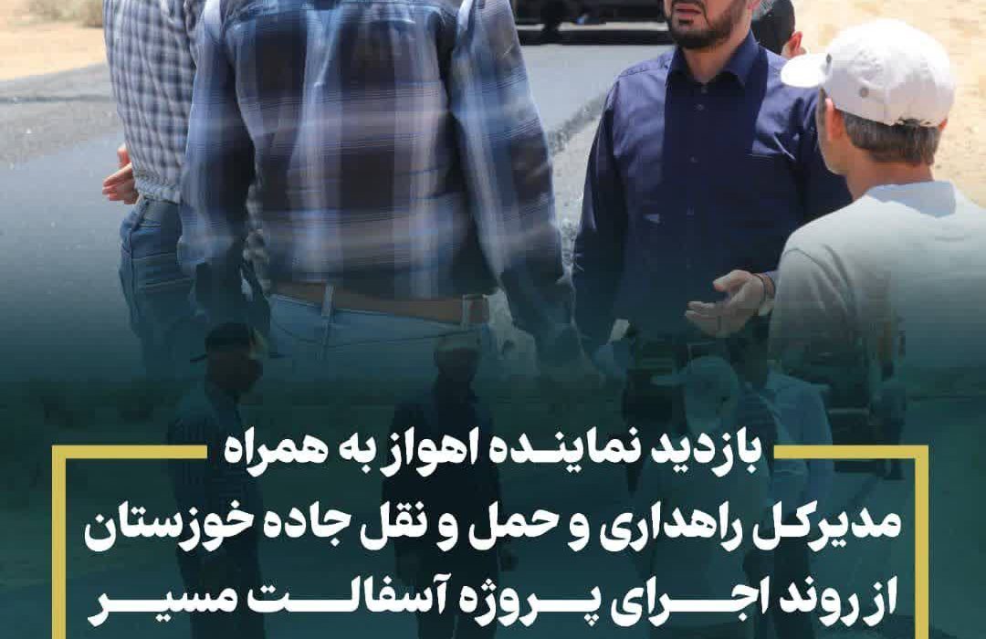 بازدید نماینده اهواز به همراه مدیرکل راهداری و حمل و نقل جاده خوزستان از روند اجرای پروژه آسفالت مسیر روستای ام الدیای غیزانیه