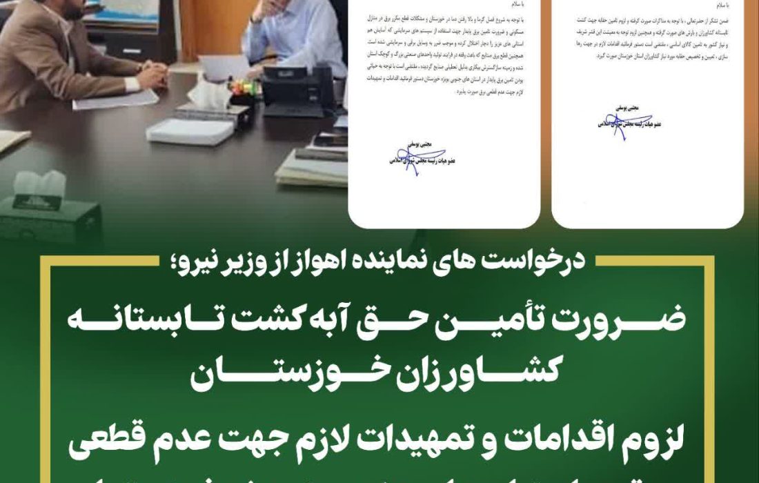 درخواست های نماینده اهواز از وزیر نیرو