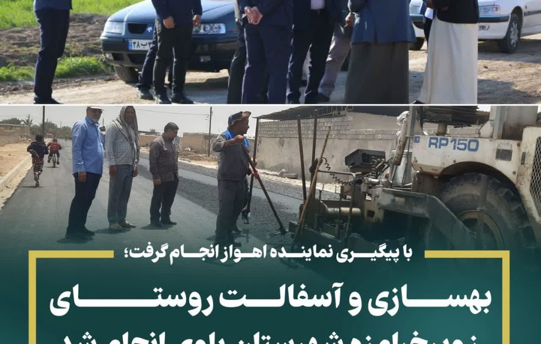 با پیگیری نماینده اهواز انجام گرفت؛  بهسازی و آسفالت روستای زویرخرامزه شهرستان باوی انجام شد