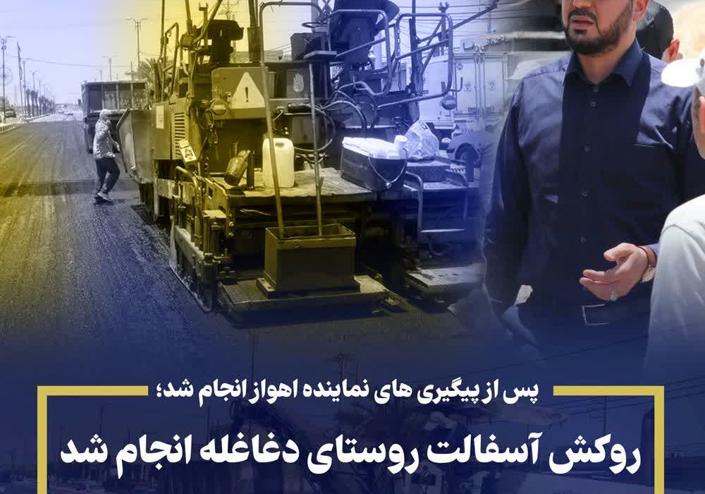 پس از پیگیری های نماینده اهواز انجام شد؛  روکش آسفالت روستای دغاغله انجام شد