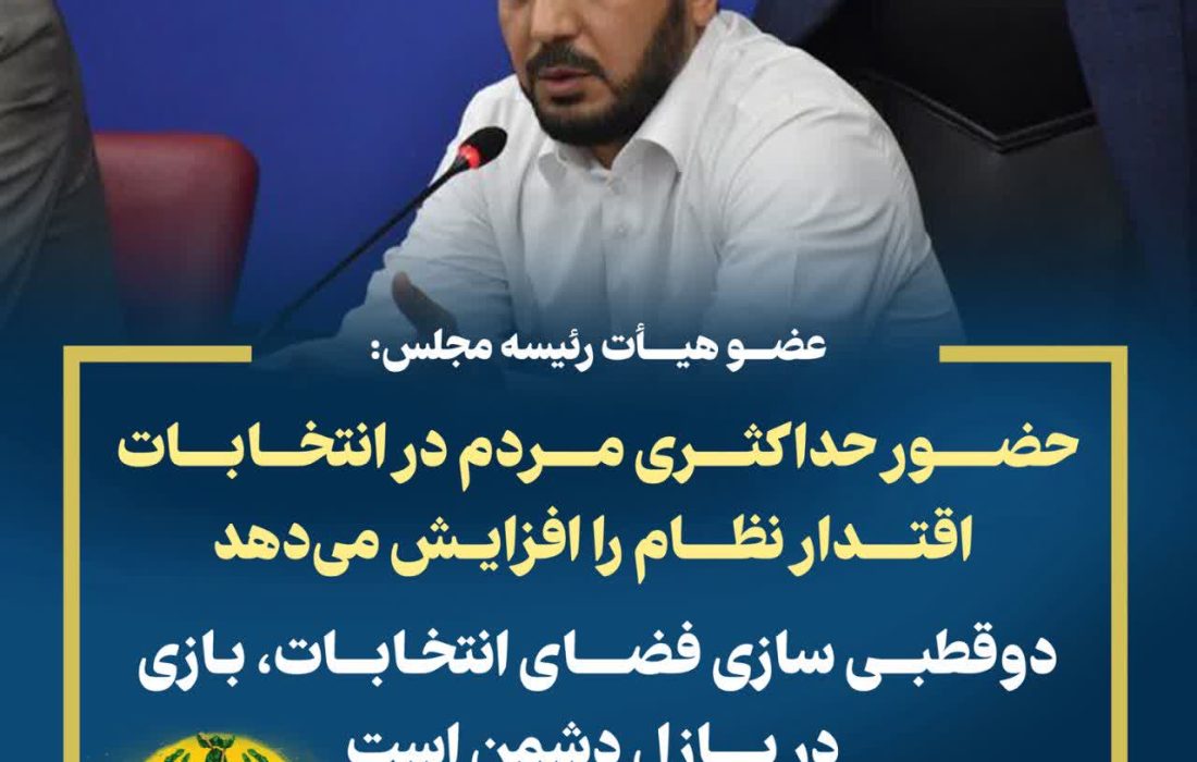 حضور حداکثری مردم در انتخابات اقتدار نظام را افزایش می‌دهد/دوقطبی سازی فضای انتخابات، بازی در پازل دشمن است