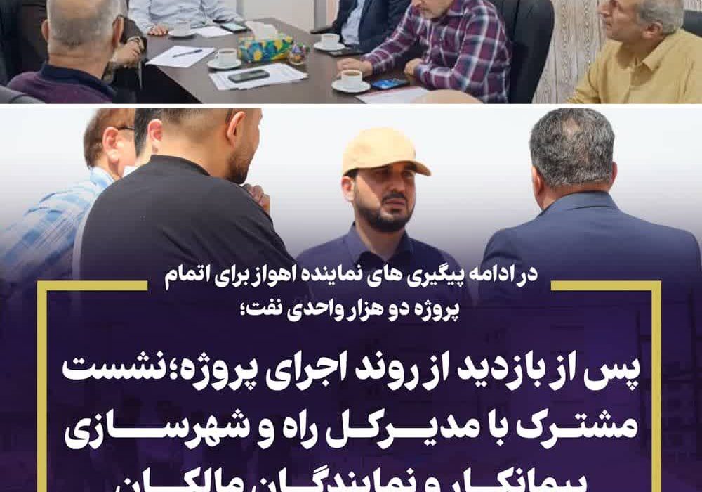 در ادامه پیگیری های نماینده اهواز برای اتمام پروژه دو هزار واحدی نفت
