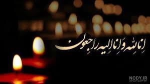 انالله واناالیه راجعون