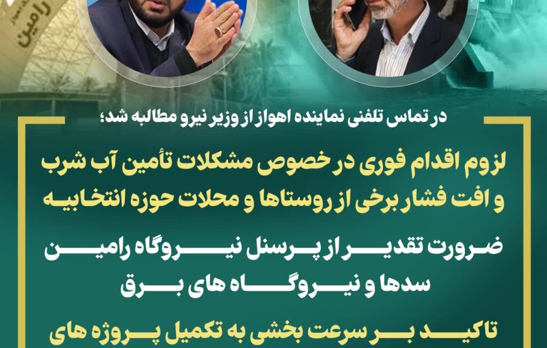 در تماس تلفنی نماینده اهواز از وزیر نیرو مطالبه شد