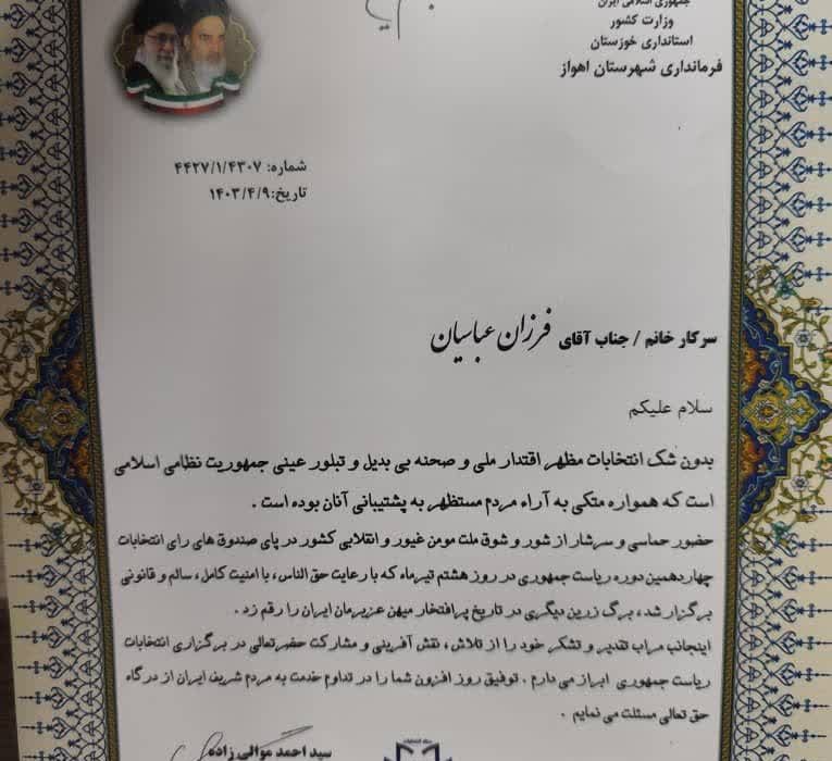 با اهدای لوح تقدیری از سوی فرماندار شهر اهواز  از تلاش های قائم مقام شرکت آبفا اهواز در برگزاری انتخابات چهاردهمین دوره ریاست جمهوری تقدیر شد