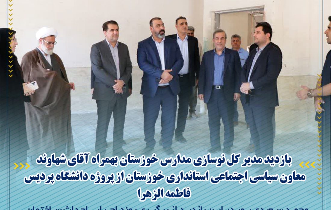 پیگیری اجرای پروژه احداث ساختمان پردیس دانشگاهی فاطمه الزهرا