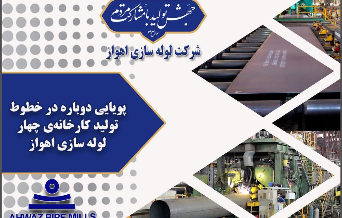 پویایی دوباره در خطوط تولید كارخانه چهار لوله‌سازی اهواز