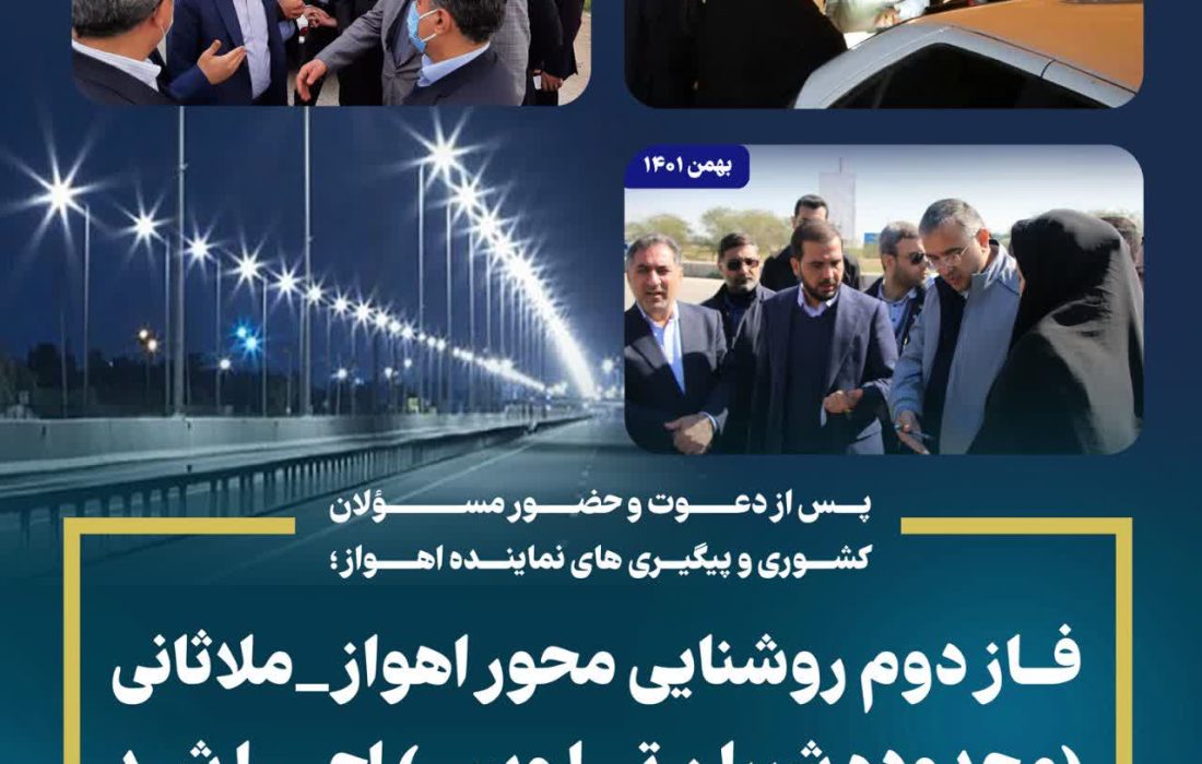 پس از دعوت و حضور مسؤلان کشوری و پیگیری های نماینده اهوازفاز دوم روشنایی محور اهواز_ملاثانی(محدوده شیبان تا ویس) اجرا شد