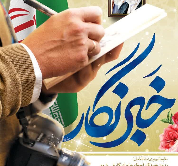 17مرداد روز خبرنگار
