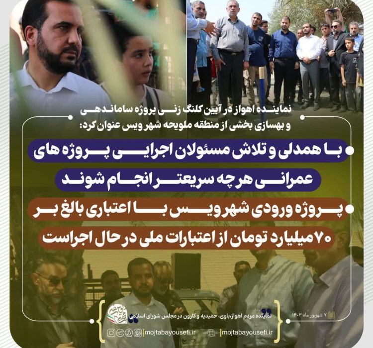 با همدلی و تلاش مسؤلان اجرایی پروژه های عمرانی هر چه سریعتر انجام شوند/پروژه میدان ورودی شهر ویس با اعتباری بالغ بر ۷۰میلیارد تومان از اعتبارات ملی در حال اجراست