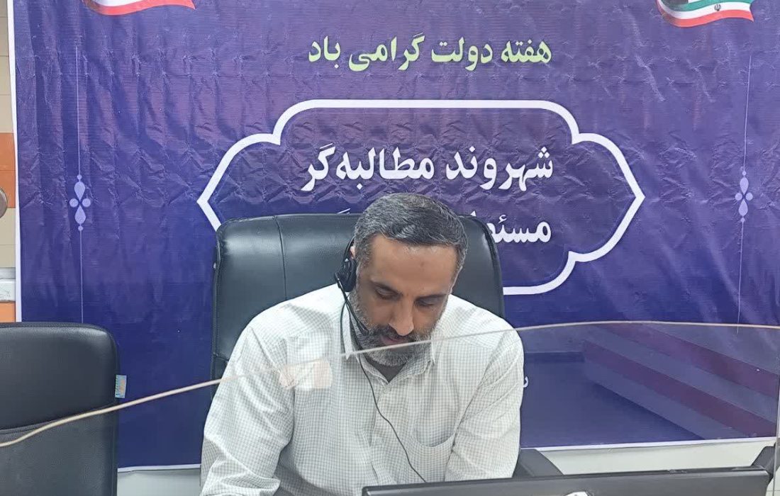 به مناسبت گرامیداشت هفته دولت، ارتباط برخط معاون بهره برداری و توسعه آب شرکت آبفا اهواز در مرکز ارتباطات مردمی ۱۲۲ برگزار شد