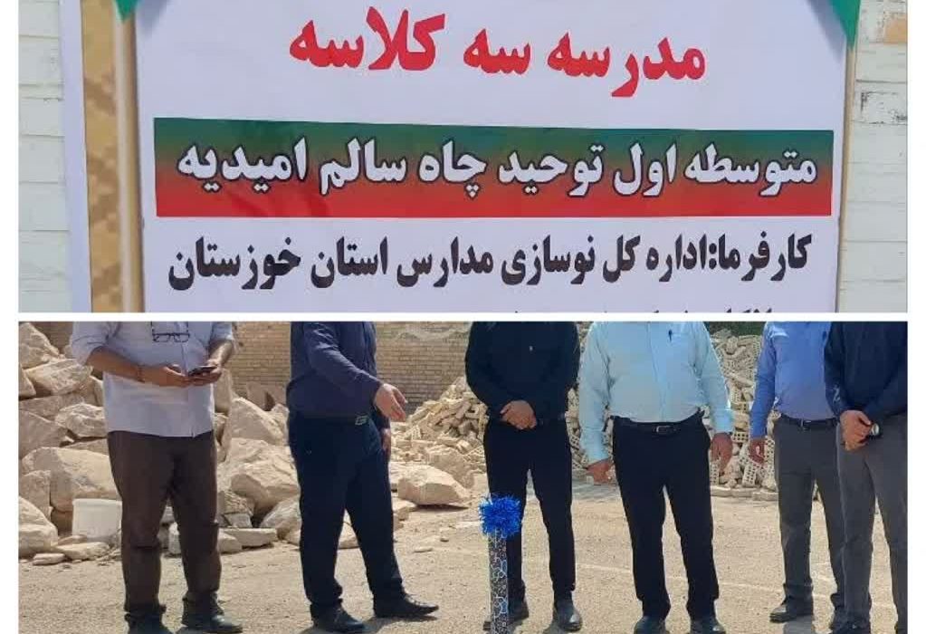 آیین کلنگ زنی احداث مدرسه3 کلاسه در شهرستان امیدیه
