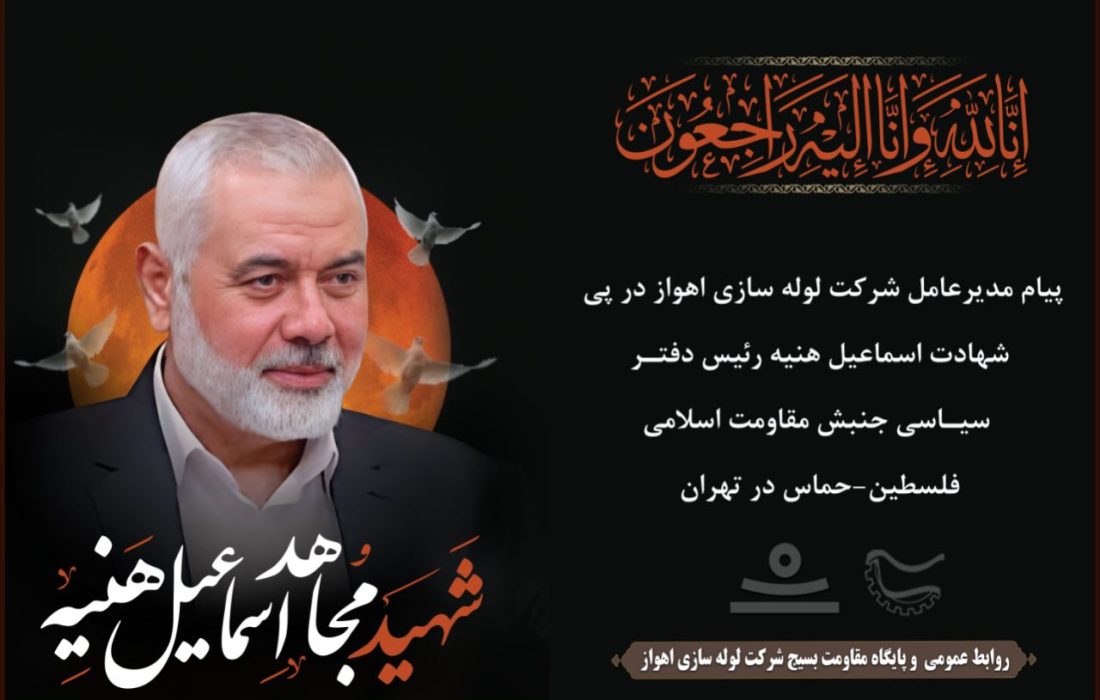 پیام مدیرعامل شركت لوله سازی اهواز در پی شهادت اسماعیل هنیه رئیس دفتر سیاسی جنبش مقاومت اسلامی فلسطین-حماس در تهران