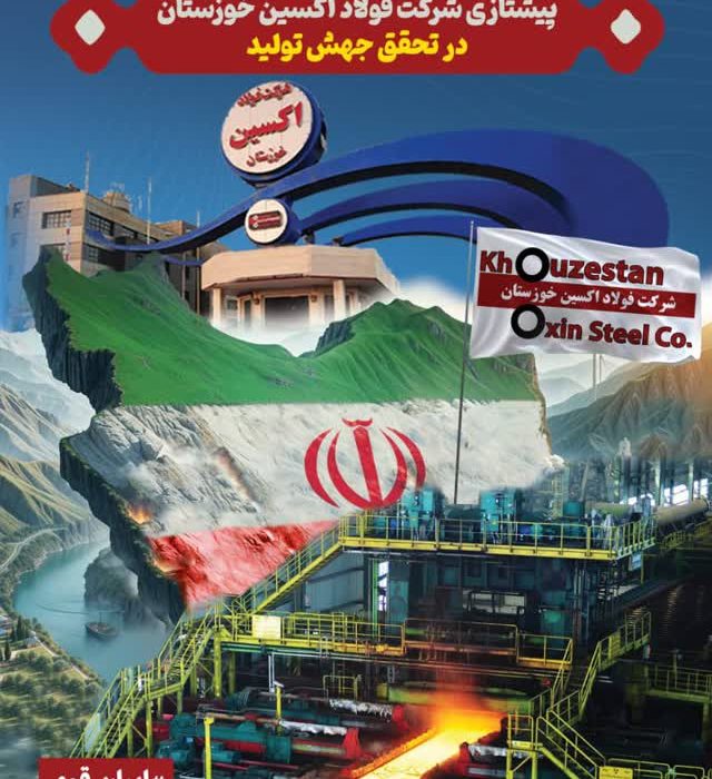 پیشتازی فولاد اکسین خوزستان در تحقق جهش تولید