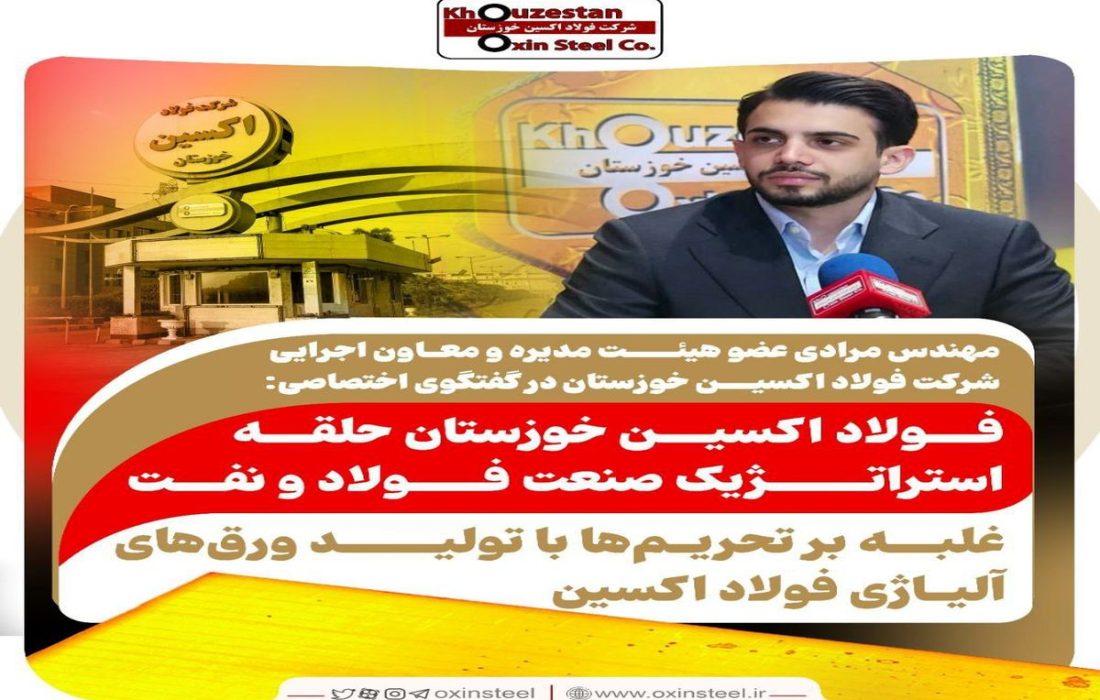 فولاد اکسین خوزستان حلقه استراتژیک صنعت فولاد و نفت