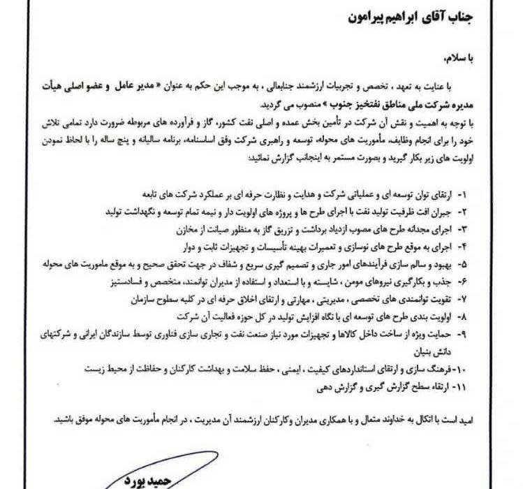 مهندس ابراهیم پیرامون مدیرعامل مناطق نفت خیز جنوب شد
