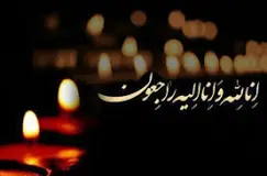 انا‌ لله و انا الیه راجعون