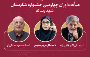 چهارمین جشنواره “شهد رسانه” داوران خود را معرفی کرد