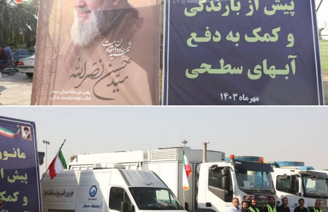 برگزاری مانور پیش از بارندگی و کمک به دفع آب‌های سطحی شرکت آب و فاضلاب اهواز