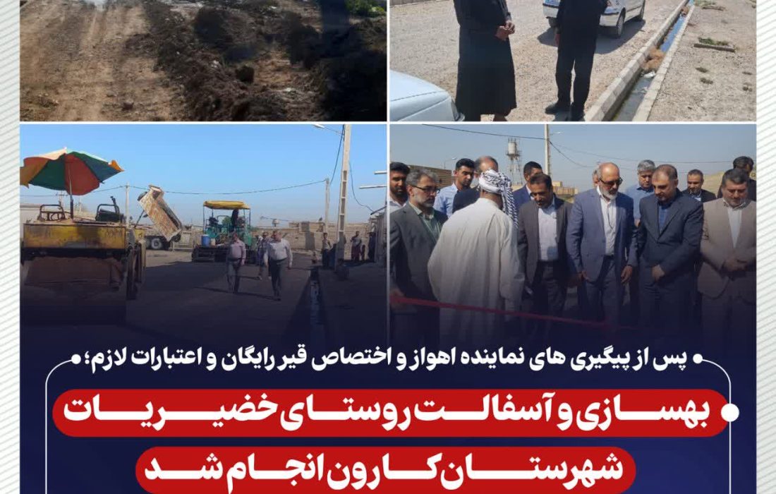 پس از پیگیری های نماینده اهواز و اختصاص قیر رایگان و اعتبارات لازم؛