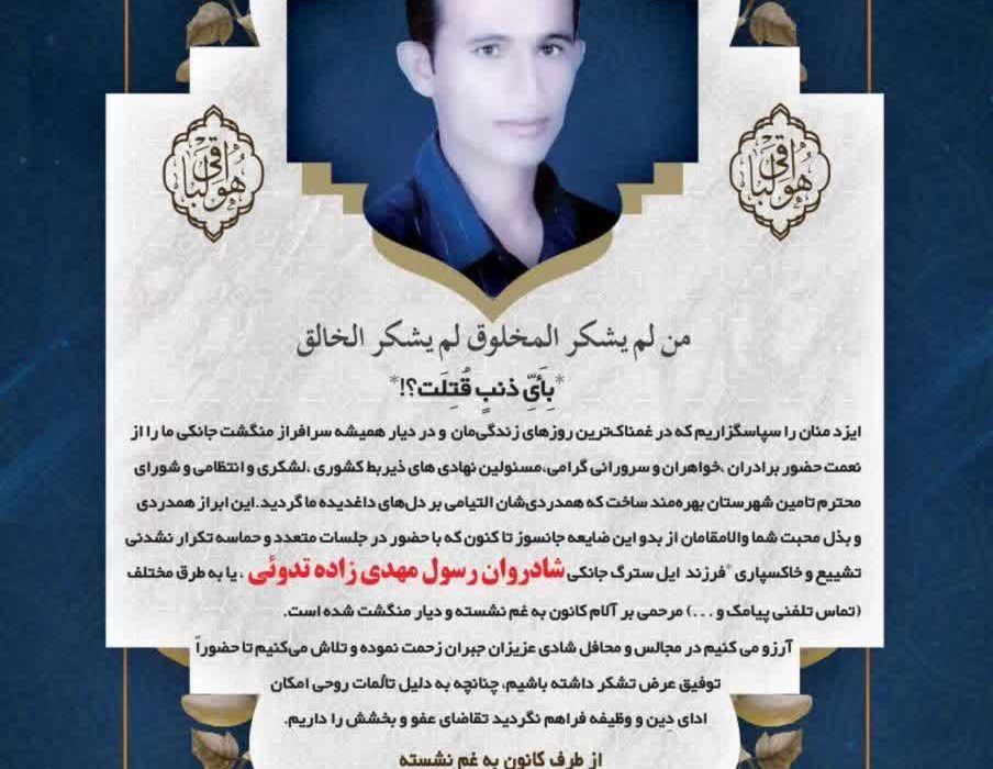 تقدیروتشکرخانواده مهدی زاده تدویی ایل تدویی زنگنه ازحضورپرشورمردم درمراسم تشیع، تدفین سومین وهفتمین روزدرگذشت شادروان رسول مهدی زاده تدویی